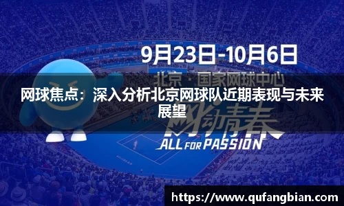 网球焦点：深入分析北京网球队近期表现与未来展望