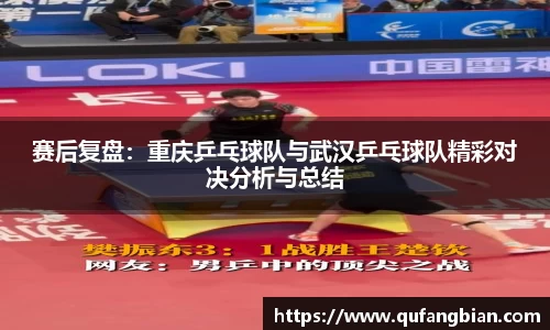 赛后复盘：重庆乒乓球队与武汉乒乓球队精彩对决分析与总结