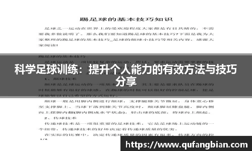 科学足球训练：提升个人能力的有效方法与技巧分享
