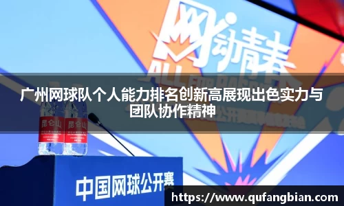 广州网球队个人能力排名创新高展现出色实力与团队协作精神
