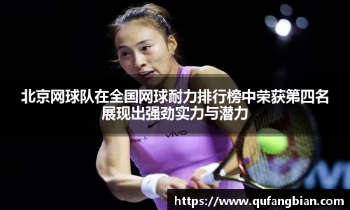 北京网球队在全国网球耐力排行榜中荣获第四名展现出强劲实力与潜力