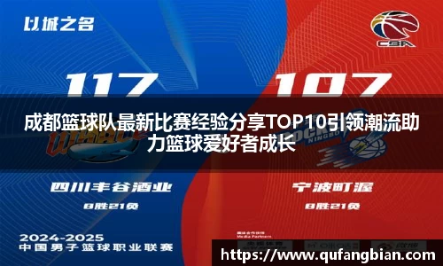 成都篮球队最新比赛经验分享TOP10引领潮流助力篮球爱好者成长