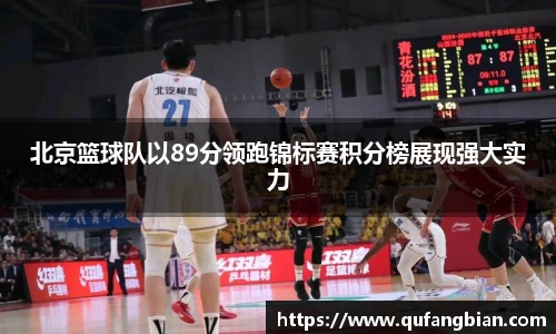 北京篮球队以89分领跑锦标赛积分榜展现强大实力