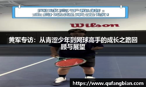 黄军专访：从青涩少年到网球高手的成长之路回顾与展望