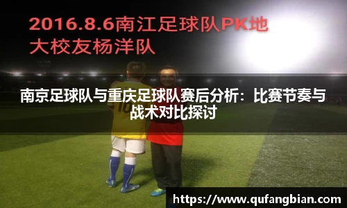 南京足球队与重庆足球队赛后分析：比赛节奏与战术对比探讨
