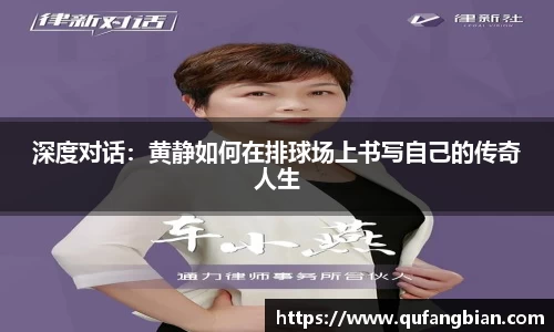 深度对话：黄静如何在排球场上书写自己的传奇人生