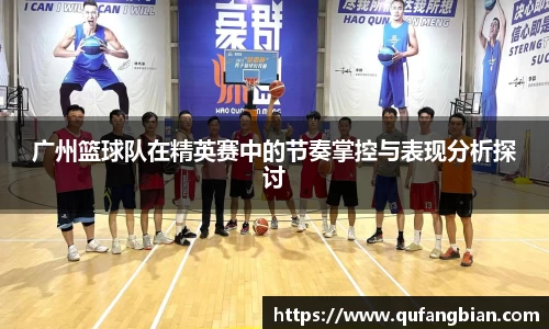 广州篮球队在精英赛中的节奏掌控与表现分析探讨