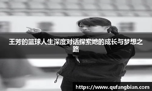 王芳的篮球人生深度对话探索她的成长与梦想之路