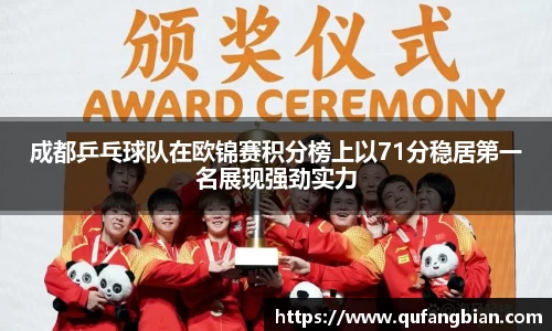成都乒乓球队在欧锦赛积分榜上以71分稳居第一名展现强劲实力