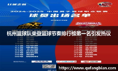 杭州篮球队荣登篮球节奏排行榜第一名引发热议