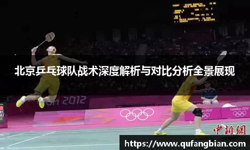 北京乒乓球队战术深度解析与对比分析全景展现
