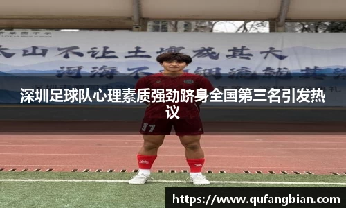 深圳足球队心理素质强劲跻身全国第三名引发热议