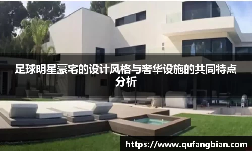 足球明星豪宅的设计风格与奢华设施的共同特点分析