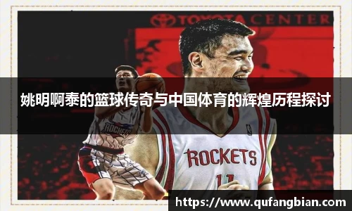 姚明啊泰的篮球传奇与中国体育的辉煌历程探讨