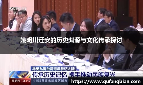 姚明川迁安的历史渊源与文化传承探讨