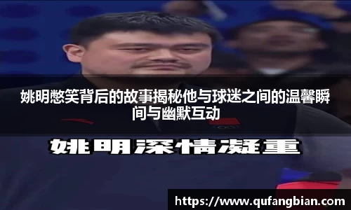 姚明憋笑背后的故事揭秘他与球迷之间的温馨瞬间与幽默互动