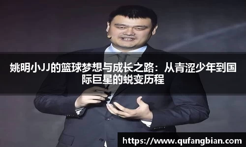 姚明小JJ的篮球梦想与成长之路：从青涩少年到国际巨星的蜕变历程