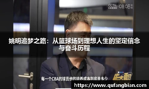 姚明追梦之路：从篮球场到理想人生的坚定信念与奋斗历程