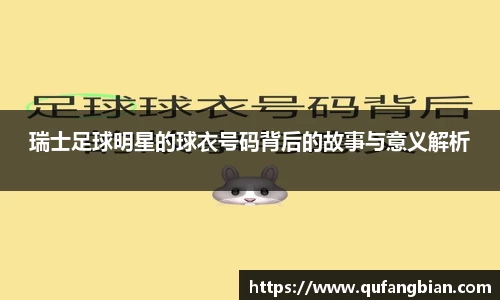 瑞士足球明星的球衣号码背后的故事与意义解析