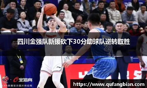 四川金强队新援砍下30分助球队逆转取胜