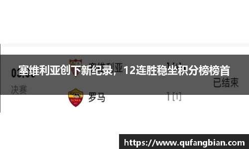 塞维利亚创下新纪录，12连胜稳坐积分榜榜首