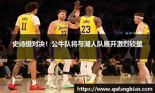 史诗级对决！公牛队将与湖人队展开激烈较量