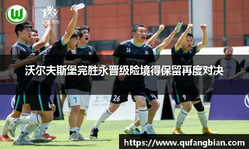 沃尔夫斯堡完胜永晋级险境得保留再度对决