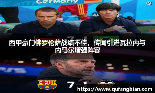西甲豪门佛罗伦萨战绩不佳，传闻引进瓦拉内与内马尔增强阵容