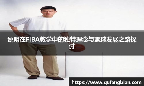 姚明在FIBA教学中的独特理念与篮球发展之路探讨