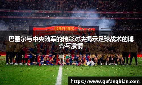 巴塞尔与中央陆军的精彩对决揭示足球战术的博弈与激情