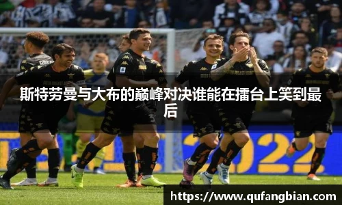 斯特劳曼与大布的巅峰对决谁能在擂台上笑到最后