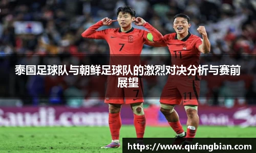 泰国足球队与朝鲜足球队的激烈对决分析与赛前展望