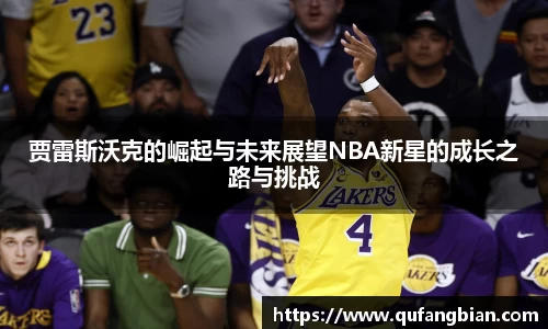 贾雷斯沃克的崛起与未来展望NBA新星的成长之路与挑战