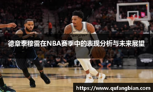 德章泰穆雷在NBA赛季中的表现分析与未来展望
