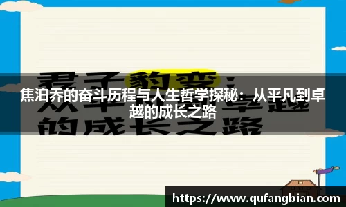 焦泊乔的奋斗历程与人生哲学探秘：从平凡到卓越的成长之路