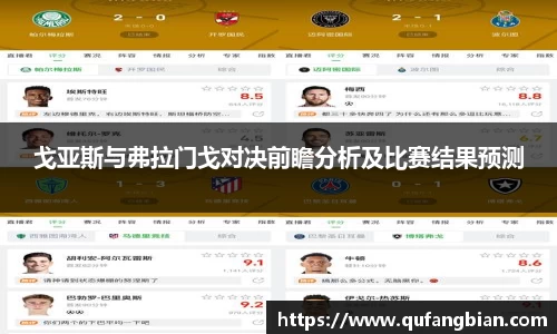 戈亚斯与弗拉门戈对决前瞻分析及比赛结果预测