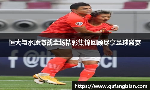 恒大与水原激战全场精彩集锦回顾尽享足球盛宴