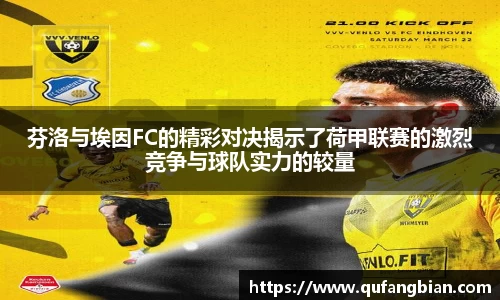 芬洛与埃因FC的精彩对决揭示了荷甲联赛的激烈竞争与球队实力的较量