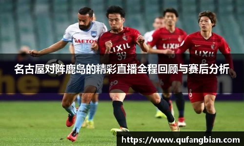名古屋对阵鹿岛的精彩直播全程回顾与赛后分析