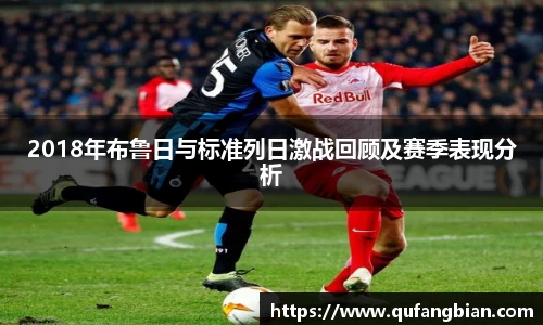 2018年布鲁日与标准列日激战回顾及赛季表现分析