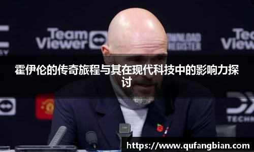 霍伊伦的传奇旅程与其在现代科技中的影响力探讨