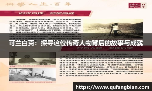 可兰白克：探寻这位传奇人物背后的故事与成就