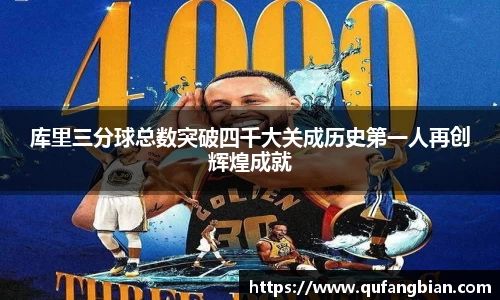 库里三分球总数突破四千大关成历史第一人再创辉煌成就