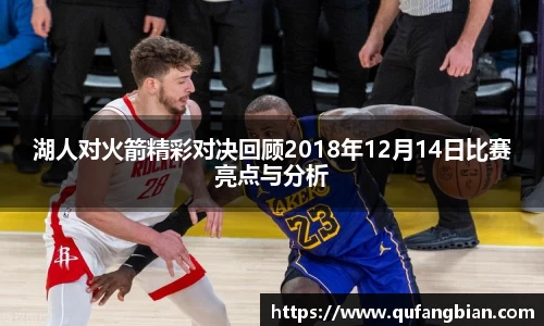湖人对火箭精彩对决回顾2018年12月14日比赛亮点与分析