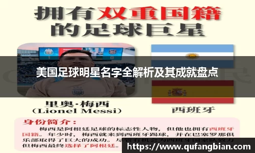 美国足球明星名字全解析及其成就盘点