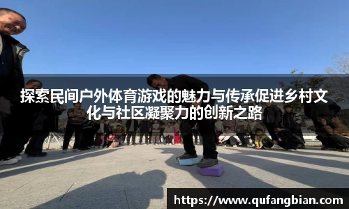 探索民间户外体育游戏的魅力与传承促进乡村文化与社区凝聚力的创新之路