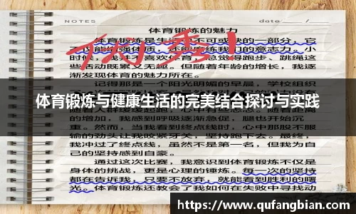 体育锻炼与健康生活的完美结合探讨与实践